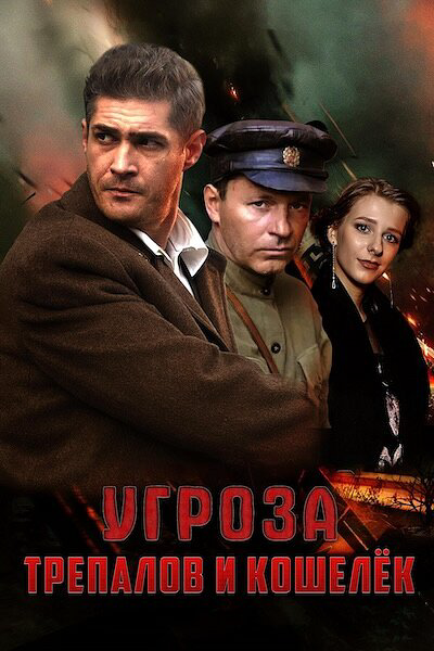 УГРОза: Трепалов и Кошелек - постер
